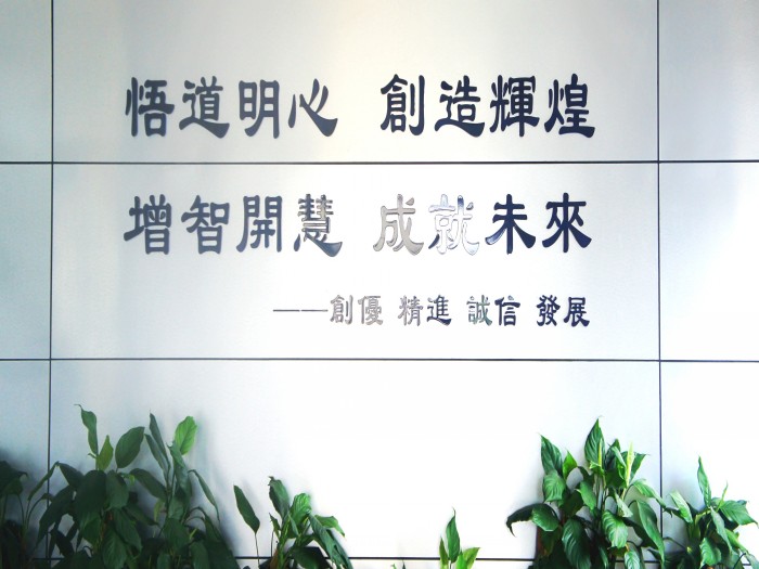 增智开慧，成就未来